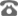 電話